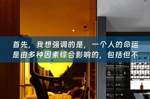 首先，我想强调的是，一个人的命运是由多种因素综合影响的，包括但不限于家庭背景、教育经历、职业选择、健康状况等等。因此，我们不能简单地根据属相来判断一个人的命运。