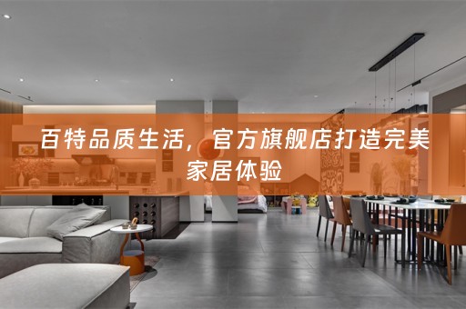 百特品质生活，官方旗舰店打造完美家居体验