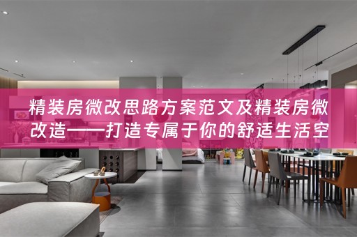 精装房微改思路方案范文及精装房微改造——打造专属于你的舒适生活空间