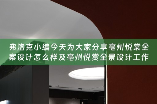 弗洛克小编今天为大家分享亳州悦棠全案设计怎么样及亳州悦赏全景设计工作室 