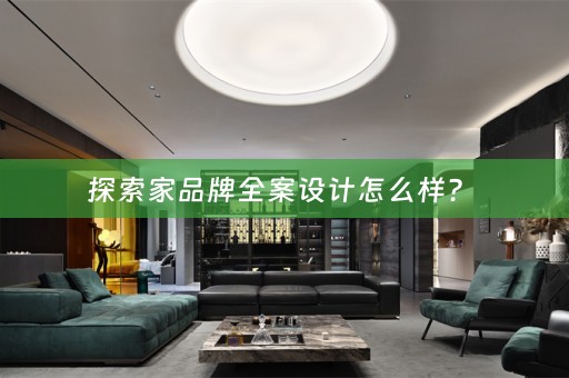 探索家品牌全案设计怎么样？ 