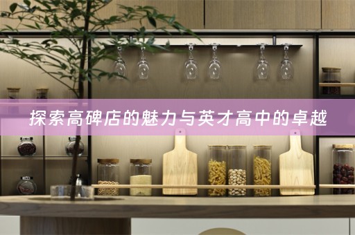 探索高碑店的魅力与英才高中的卓越