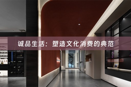 诚品生活：塑造文化消费的典范