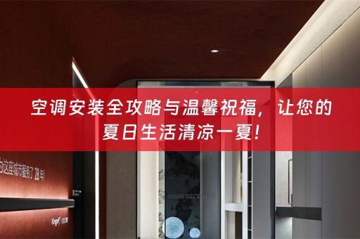 空调安装全攻略与温馨祝福，让您的夏日生活清凉一夏！