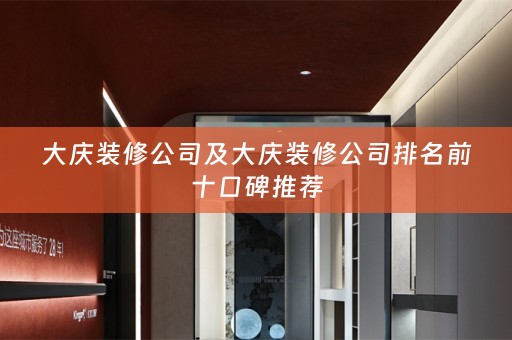大庆装修公司及大庆装修公司排名前十口碑推荐