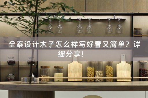全案设计木子怎么样写好看又简单？详细分享！ 