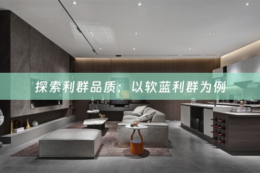 探索利群品质：以软蓝利群为例