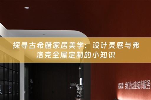 探寻古希腊家居美学：设计灵感与弗洛克的小知识