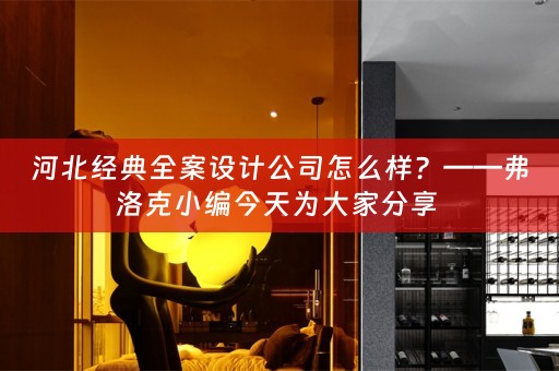 河北经典全案设计公司怎么样？——弗洛克小编今天为大家分享 