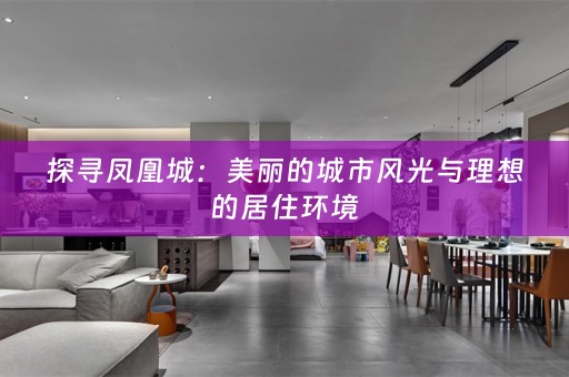 探寻凤凰城：美丽的城市风光与理想的居住环境