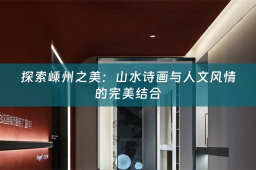 探索嵊州之美：山水诗画与人文风情的完美结合