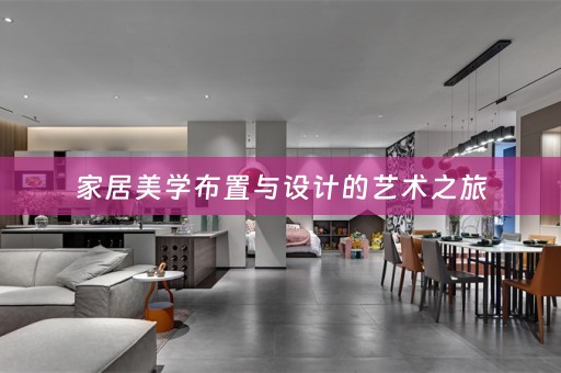 家居美学布置与设计的艺术之旅