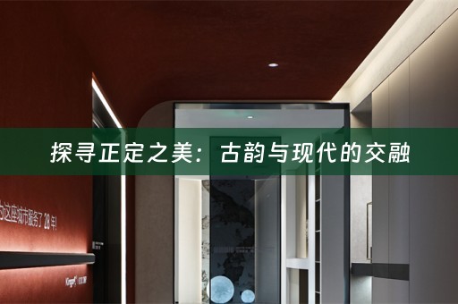 探寻正定之美：古韵与现代的交融