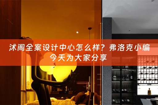 沭阁全案设计中心怎么样？弗洛克小编今天为大家分享 