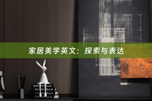 家居美学英文：探索与表达