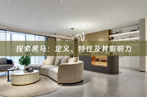 探索黑马：定义、特性及其影响力