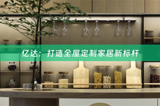 亿达：打造家居新标杆