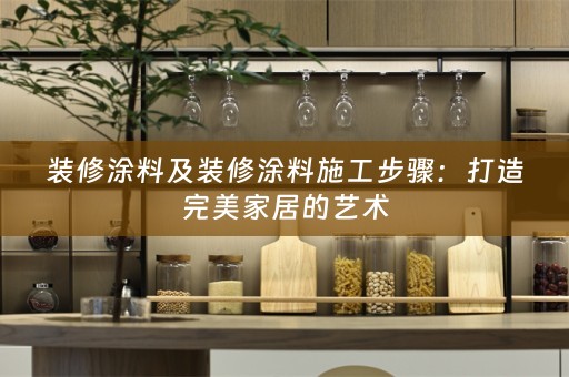 装修涂料及装修涂料施工步骤：打造完美家居的艺术