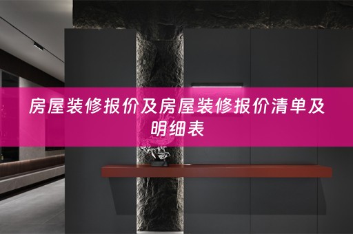 房屋装修报价及房屋装修报价清单及明细表