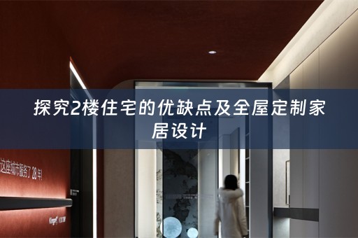 探究2楼住宅的优缺点及家居设计