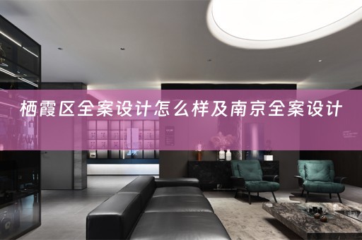 栖霞区全案设计怎么样及南京全案设计 