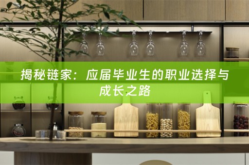 揭秘链家：应届毕业生的职业选择与成长之路