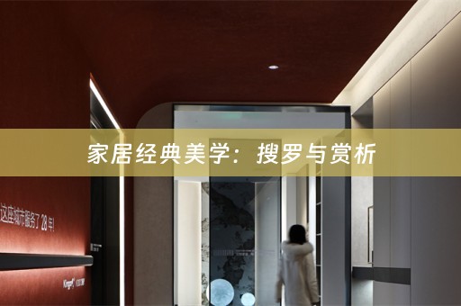 家居经典美学：搜罗与赏析