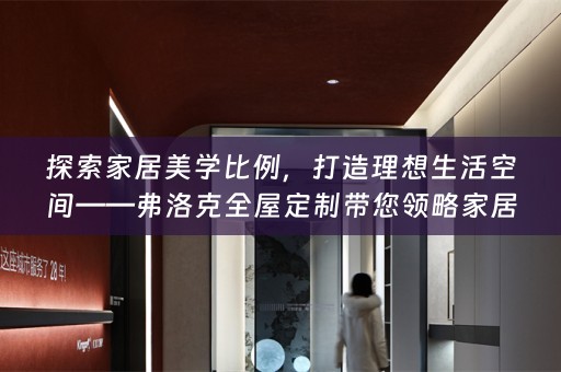 探索家居美学比例，打造理想生活空间——弗洛克带您领略家居美学