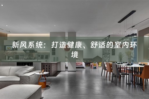 新风系统：打造健康、舒适的室内环境