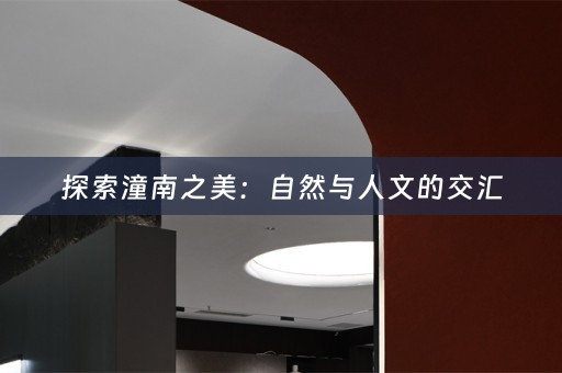 探索潼南之美：自然与人文的交汇