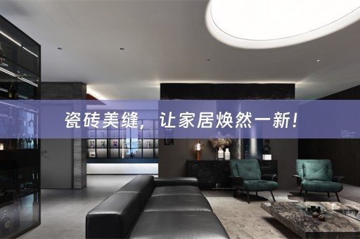 瓷砖美缝，让家居焕然一新！