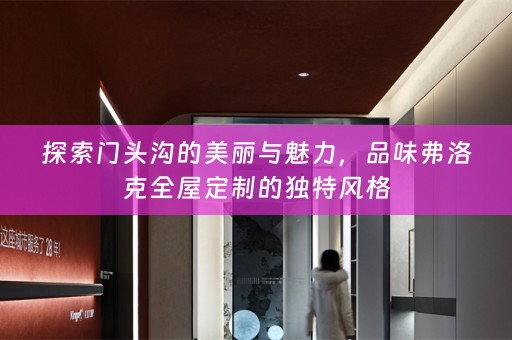 探索门头沟的美丽与魅力，品味弗洛克的独特风格