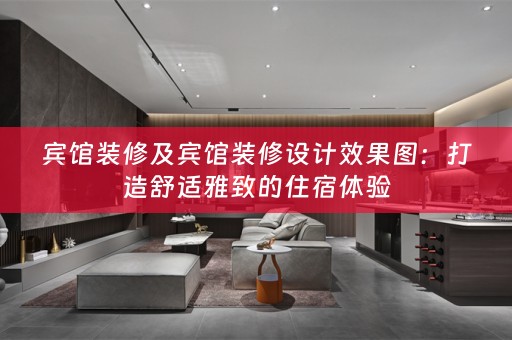 宾馆装修及宾馆装修设计效果图：打造舒适雅致的住宿体验