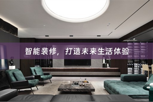 智能装修，打造未来生活体验