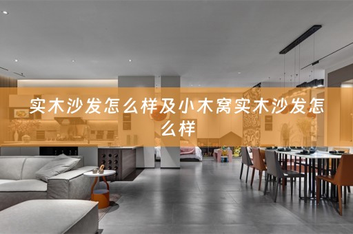实木沙发怎么样及小木窝实木沙发怎么样