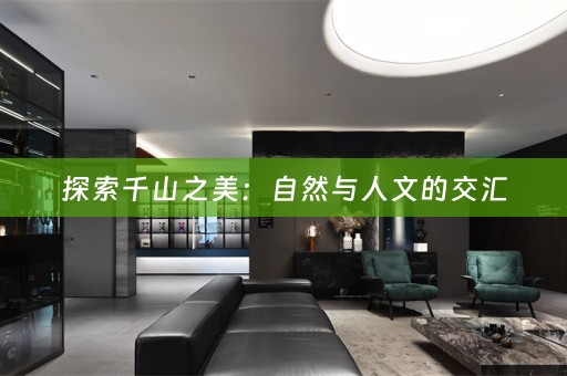 探索千山之美：自然与人文的交汇