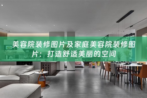 美容院装修图片及家庭美容院装修图片：打造舒适美丽的空间