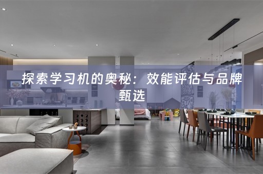 探索学习机的奥秘：效能评估与品牌甄选