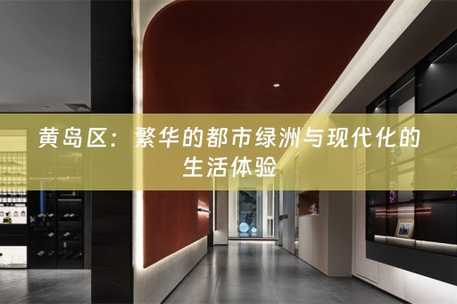 黄岛区：繁华的都市绿洲与现代化的生活体验