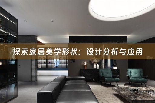 探索家居美学形状：设计分析与应用