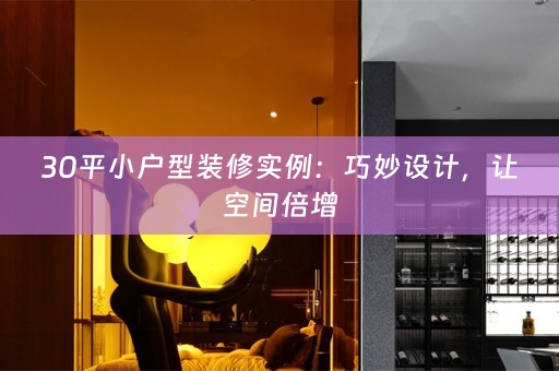 30平小户型装修实例：巧妙设计，让空间倍增