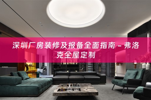 深圳厂房装修及报备全面指南 - 弗洛克