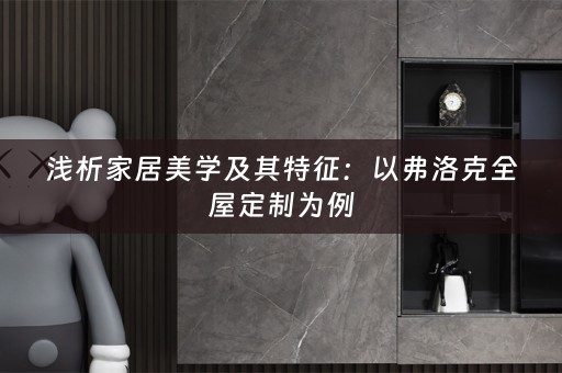 浅析家居美学及其特征：以弗洛克为例