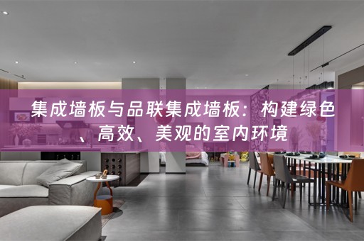 集成墙板与品联集成墙板：构建绿色、高效、美观的室内环境