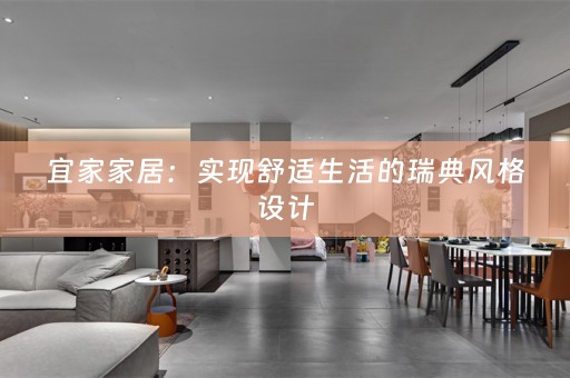 宜家家居：实现舒适生活的瑞典风格设计