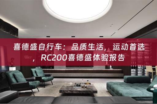喜德盛自行车：品质生活，运动首选，RC200喜德盛体验报告
