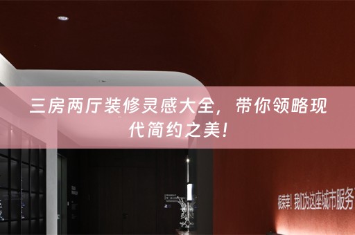 三房两厅装修灵感大全，带你领略现代简约之美！