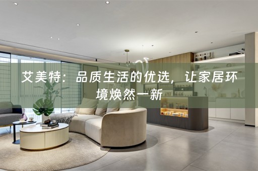 艾美特：品质生活的优选，让家居环境焕然一新