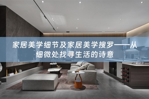 家居美学细节及家居美学搜罗——从细微处找寻生活的诗意