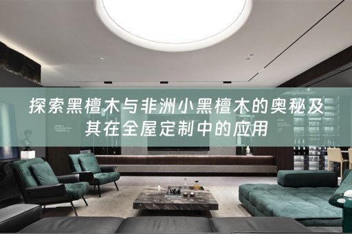 探索黑檀木与非洲小黑檀木的奥秘及其在中的应用